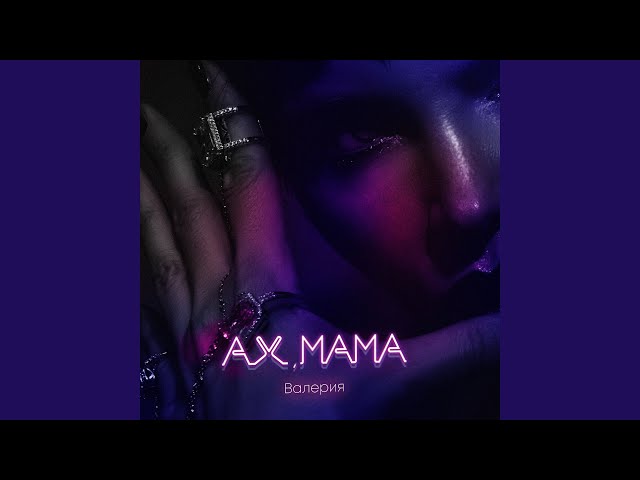 Постер Валерия - Ах, Мама