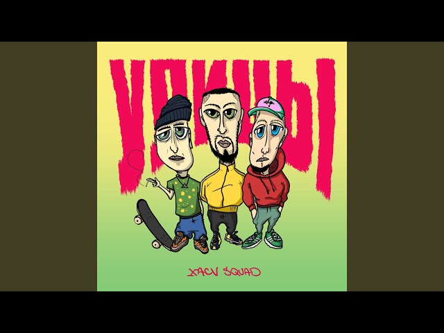 Постер XACV SQUAD - Улицы