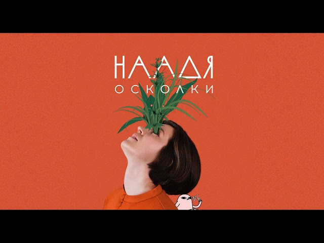 Постер Наадя - Глубина