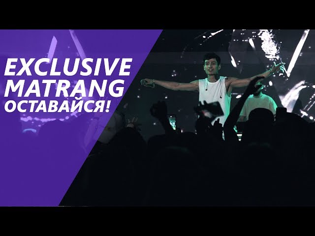 Постер Matrang - Оставайся