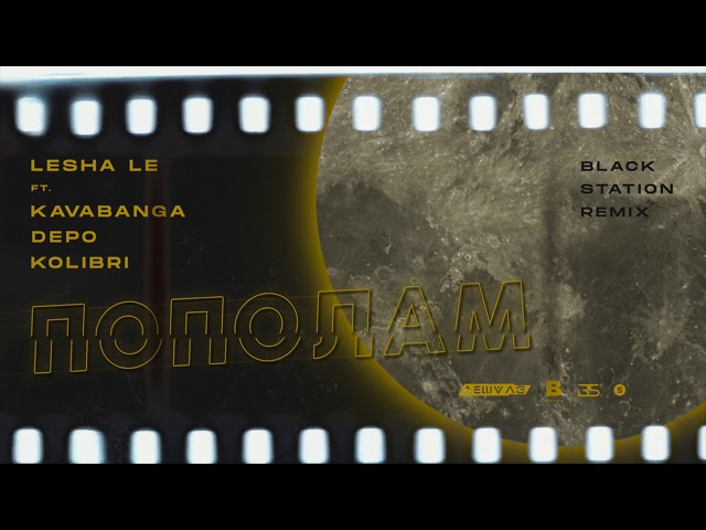 Постер Леша ЛЭ & Kavabanga Depo Kolibri - Пополам