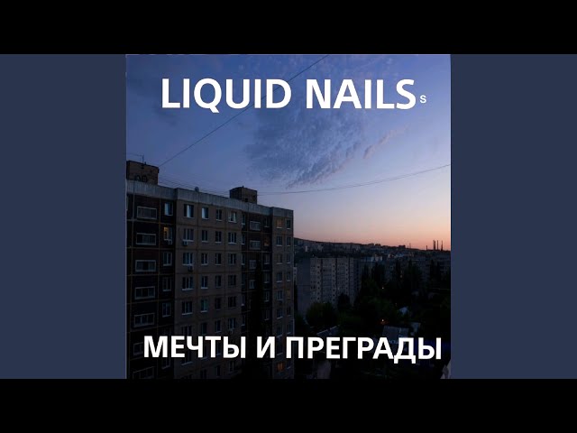 Постер Liquid Nailss - Сонный паралич
