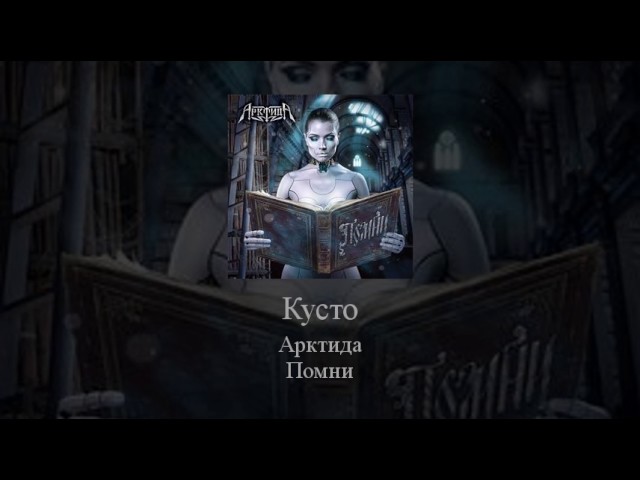 Постер Арктида - Кусто