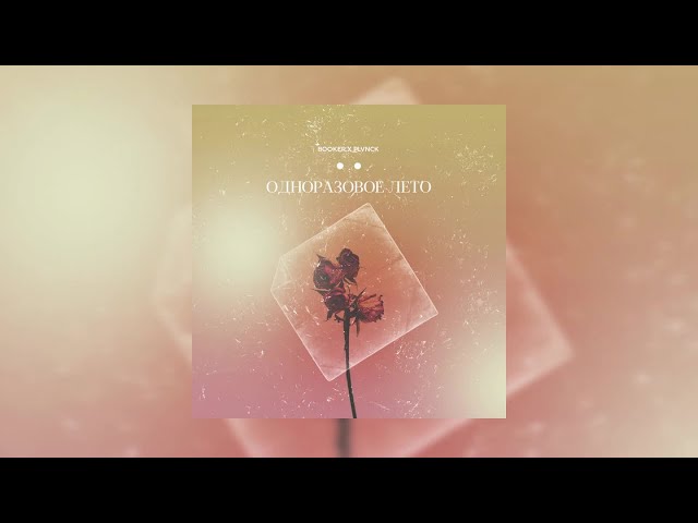 Постер BOOKER x PLAVNCK - Одноразовое лето