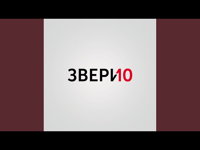 Постер Звери - Уходи