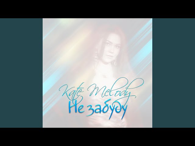 Постер Kate Melody - Не забуду