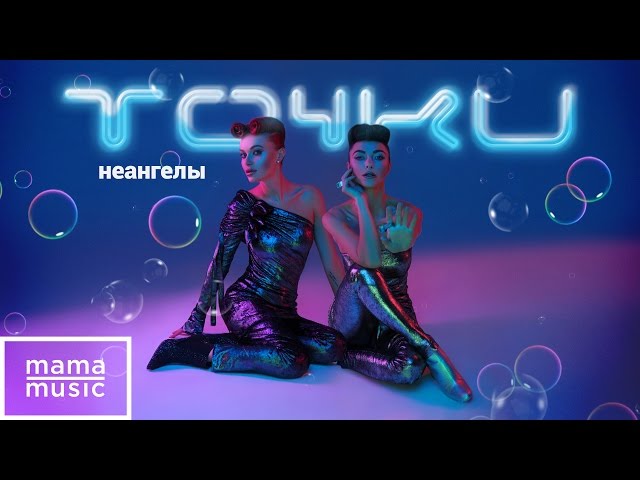 Постер НеАнгелы - Точки