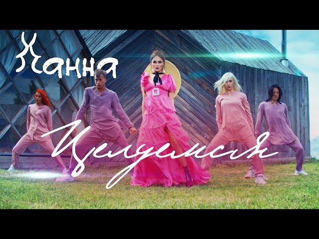 Постер Ханна - Целуемся