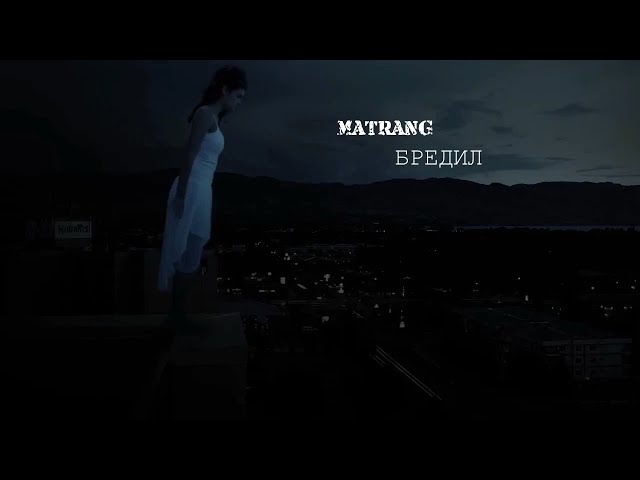 Постер Matrang - Бредил