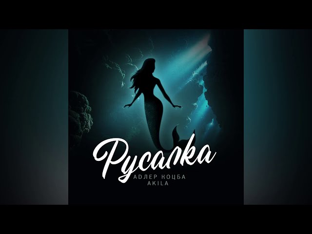 Постер Адлер Коцба, Akila - Русалка