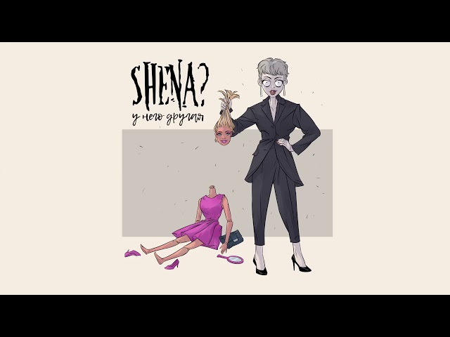 Постер SHENA? - У него другая