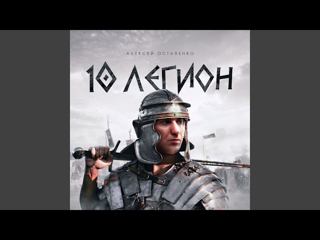 Постер Алексей Остапенко - 10 легион