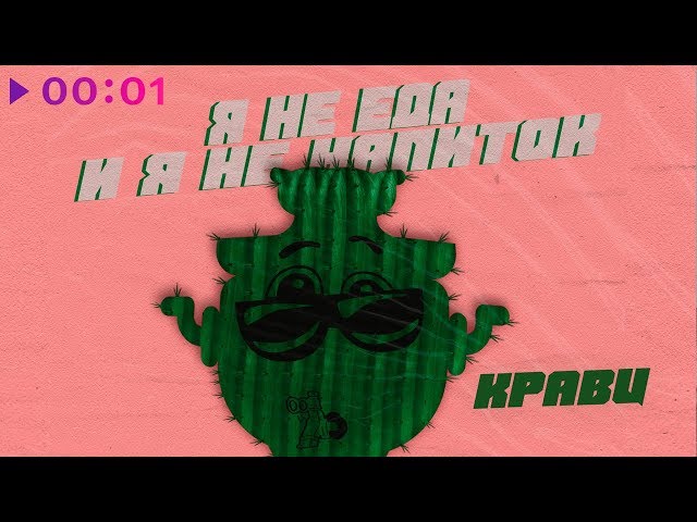 Постер Кравц - Я не еда и я не напиток