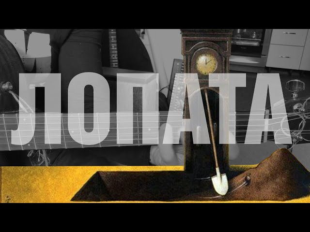 Постер Дай Дарогу - Лопата