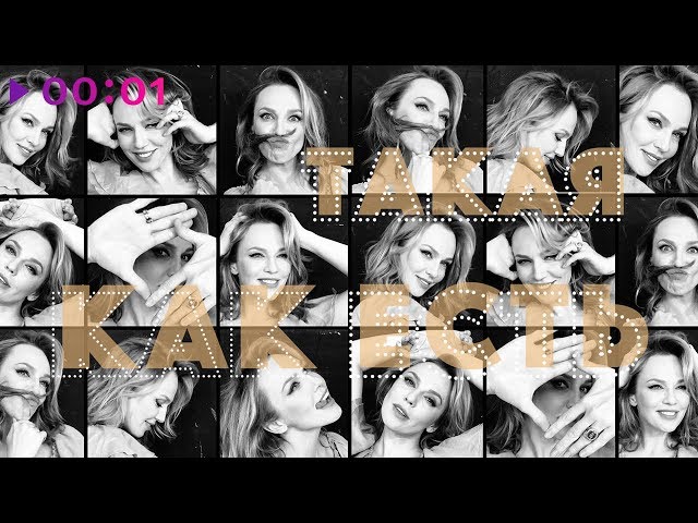Постер Альбина Джанабаева - Такая, как есть