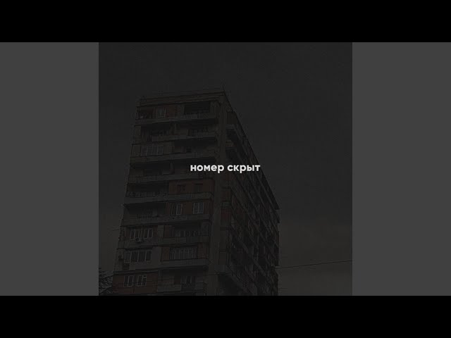Постер Номер скрыт - до встречи