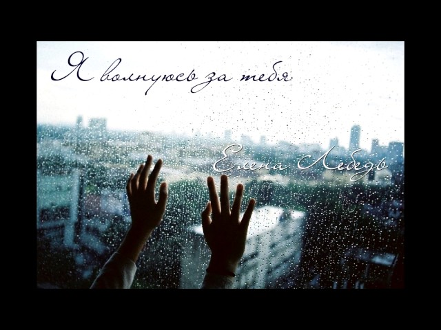 Постер Елена Лебедь - Я волнуюсь за тебя