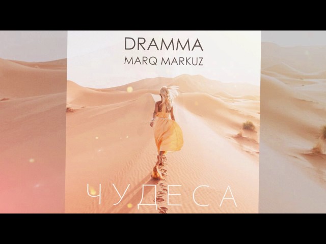 Постер Dramma & Marq Markuz - Чудеса