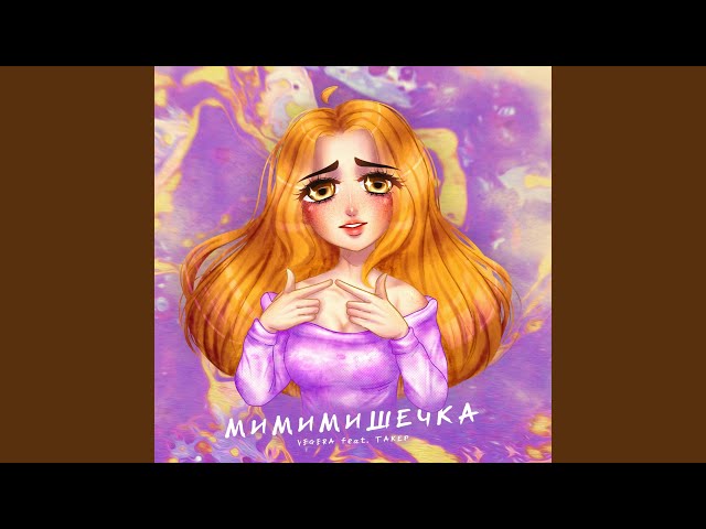 Постер VEGERA - Мимимишечка (ft. ТАКЕР)