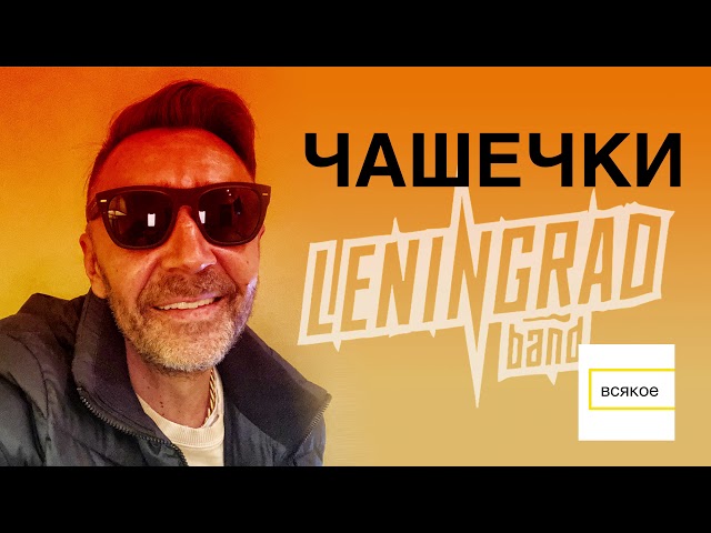 Постер Ленинград - Чашечки