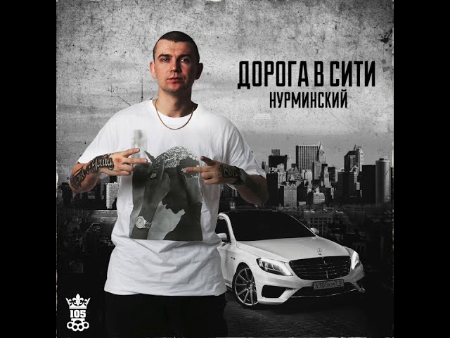 Постер Нурминский - Ну бывает