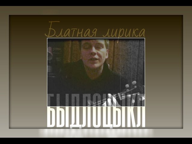 Постер Быдлоцыкл - Блатная лирика