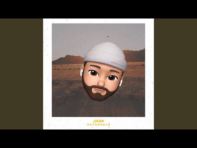 Постер OKIAN - Вспоминай