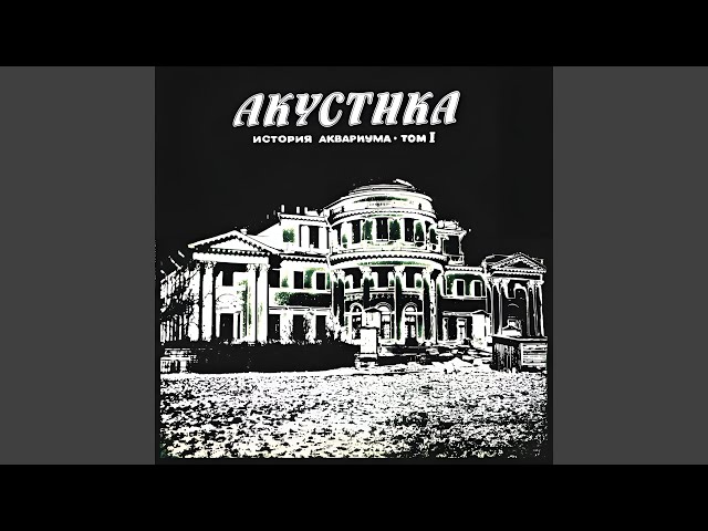Постер Аквариум - Граф Гарсия