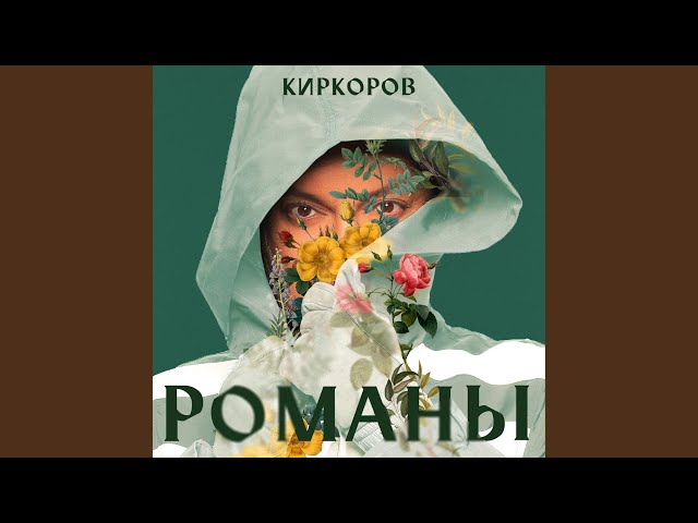 Постер Филипп Киркоров - Ты