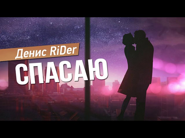 Постер Денис RiDer - Спасаю