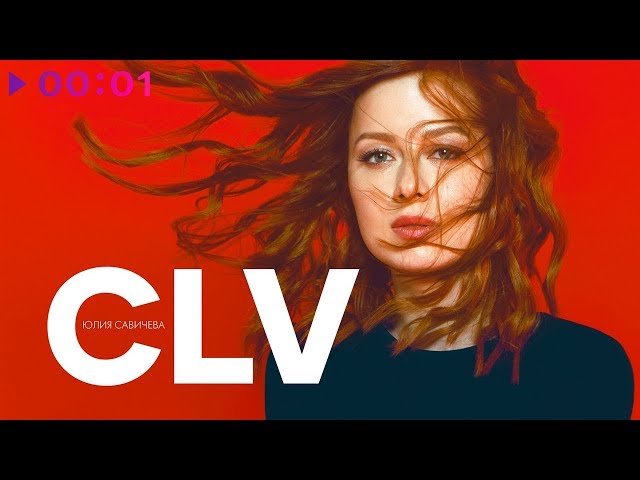 Постер Юлия Савичева - CLV (Селяви)