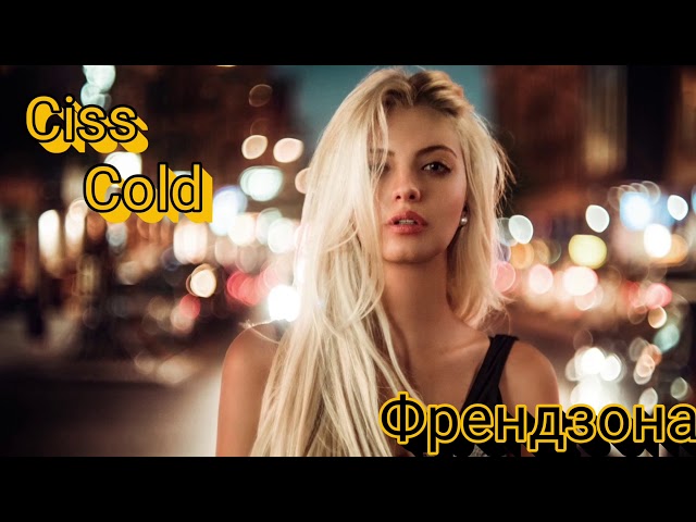 Постер КИССКОЛД - Френдзона