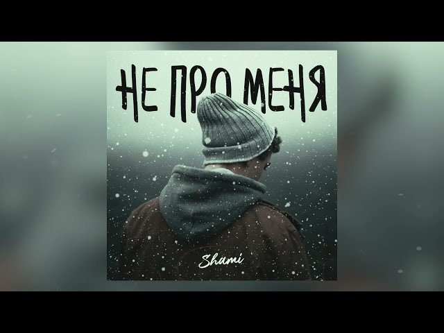 Постер Shami - Не про меня