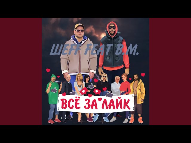 Постер ШЕFF feat. B.M. - Всё за лайк
