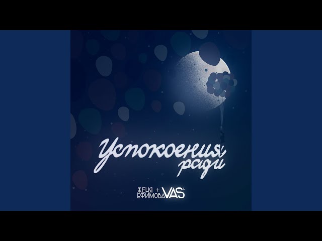Постер Vas, Женя Ефимова - Успокоения ради