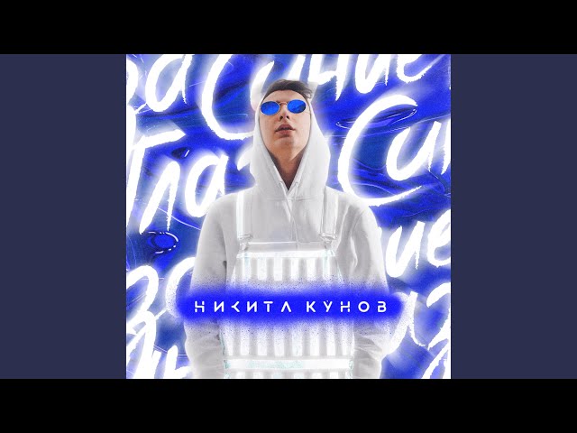 Постер Никита Кунов - Синие глаза