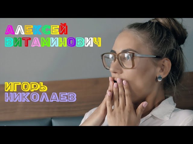 Постер Алексей Витаминович - Игорь Николаев