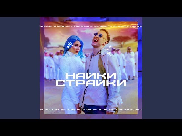 Постер Миа Бойка, T-Killah - Найки Страйки