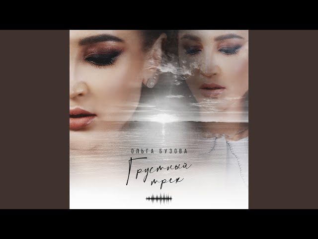 Постер Ольга Бузова - Грустный трек
