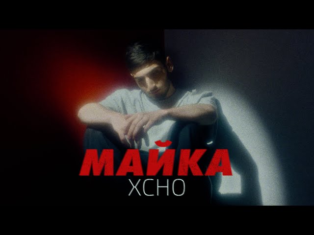 Постер Xcho - Майка