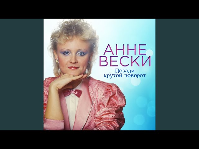 Постер Анне Веске - Добрые сказки детства