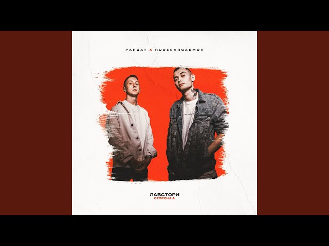 Постер Рапсат - Бэйби скит (feat. RUDESARCASMOV)