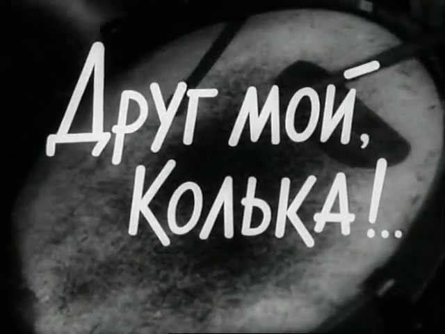 Постер Веселый барабанщик (к/ф Друг мой Колька)