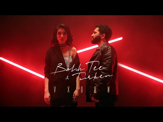 Постер Bahh Tee, Turken - Уходи