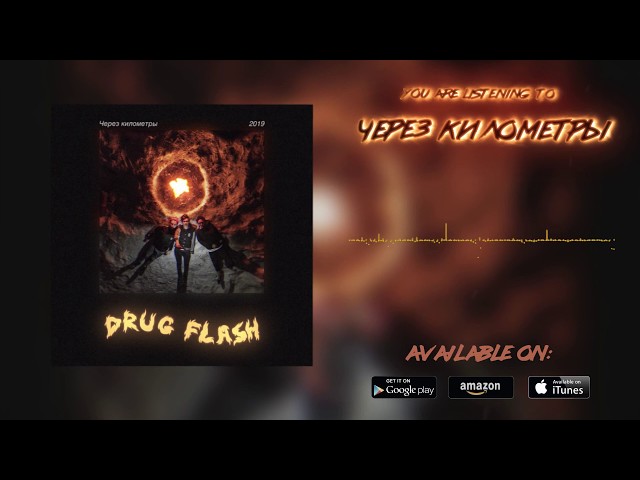 Постер Drug Flash - ЧЕРЕЗ КИЛОМЕТРЫ