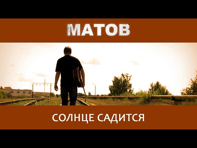 Постер Матов Алексей - Солнце садится