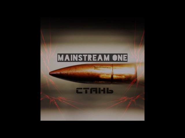 Постер MainstreaM One - Стань